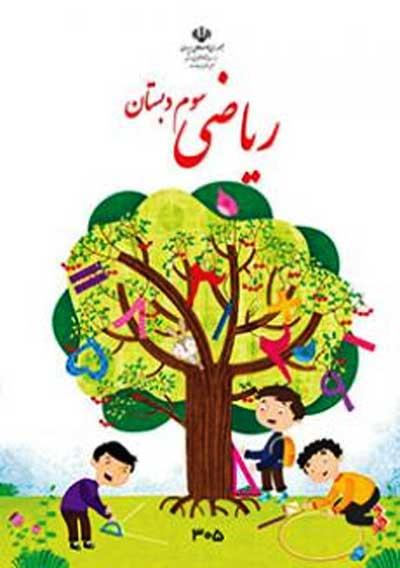 کتاب درسی ریاضی سوم دبستان